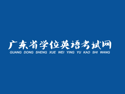 广州美术学院关于2022年成人学士学位外语考试时间调整的通知