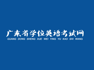 韶关学院2022年成人学士学位外语考试联盟高校报名时间