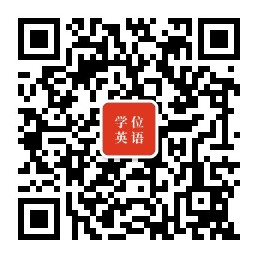 广东学位英语微信公众号