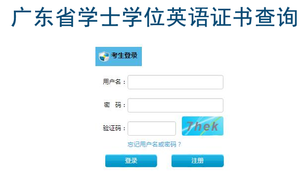 广东学位英语证书查询入口