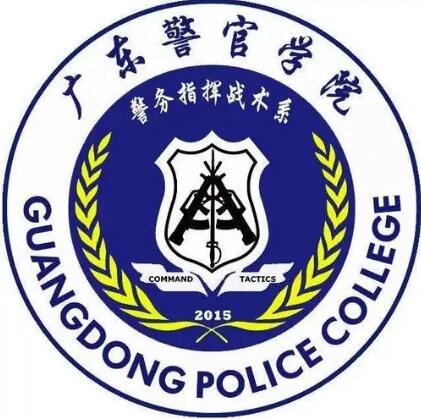 广东警官学院