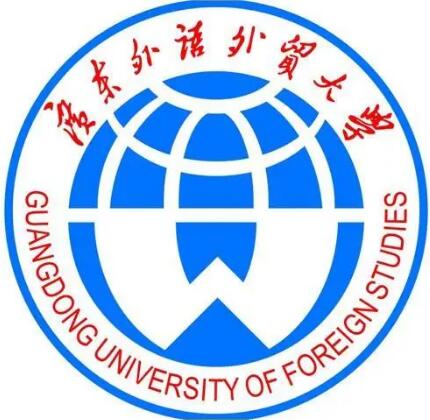 广东外语外贸大学