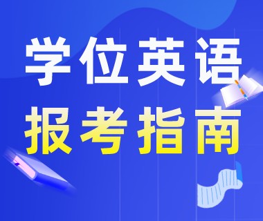 广东学位英语报考指南