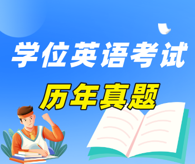 广东学位英语考试真题