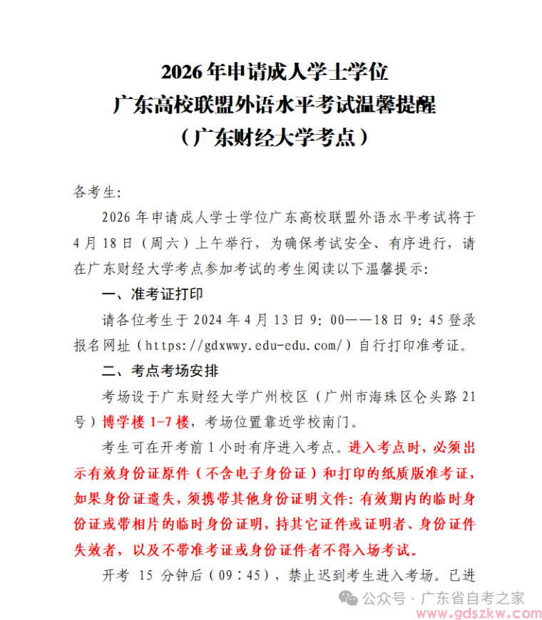 【广财自考】关于2026年广东财经大学申请成人学士学位广东高校联盟外语水平考试温馨提醒！(图1)