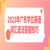 2023年广东学位英语词汇语法答题技巧