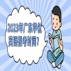 2023年广东学位英语报考时间？