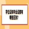 学位证和毕业证都有哪些区别？