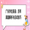 广东学位英语：历年真题解析与应试技巧