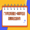 广东学位英语通过≠拿到学位证！还需满足这些条件！