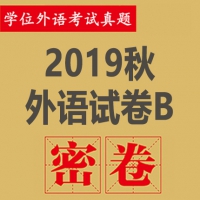 2019年秋外语试卷B