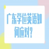 广东学位英语难度增加，如何应对？
