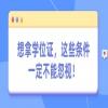 想拿学位证，这些条件一定不能忽视！