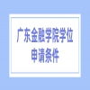 广东金融学院学位申请条件