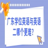 广东学位英语与英语二哪个更难？