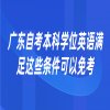 广东自考本科学位英语满足这些条件可以免考