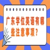 广东学位英语有哪些注意事项？