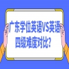 广东学位英语VS英语四级难度对比？