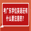 考广东学位英语还有什么要注意的？