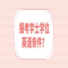 报考学士学位英语条件？