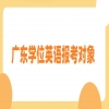 2024年广东学位英语报考对象及条件有哪些？