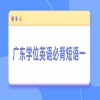 广东学位英语必背短语一