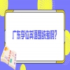 广东学位英语是统考吗？