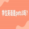学位英语是pets3吗?