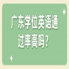 广东学位英语通过率高吗？