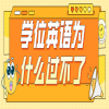 学位英语为什么过不了