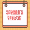 怎样快速通过广东学位英语考试？