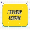 广东学位英语考不过的共同点
