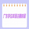 2024年广东高校联盟学位英语注册时间是什么时候？