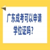  广东成考学位证要考学位英语吗？
