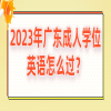 广东成人学位英语怎么过？