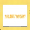 为什么要拿下广东学位证书？