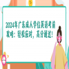 2024年广东成人学位英语考前攻略：轻松应对，高分通过！