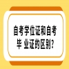 自考学位证和自考毕业证的区别？