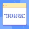 广东学位英语必背短语二