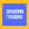 已经毕业是否再参加广东学位英语考试？