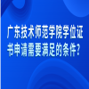广东技术师范学院学位证书申请需要满足的条件？