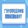 广州大学学位证书申请需要满足哪些条件？