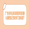 广东学位英语如何合理分配自己的学习时间？