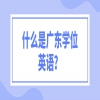 什么是广东学位英语