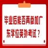 毕业后能否再参加广东学位英外考试？
