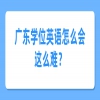 广东学位英语怎么会这么难？
