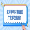 怎样学习才能通过广东学位英语？