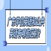 广东学位英语和公共英语有哪些区别？