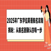 2025年广东学位英语报名流程揭秘：从报名到确认的每一步