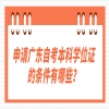 申请广东自考本科学位证的条件有哪些？